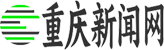 重庆新闻网
